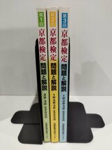 【まとめ/３冊セット】京都検定 問題と解説　第１回/第２回/第３回/１級/２級/３級　【ac01g】_画像3