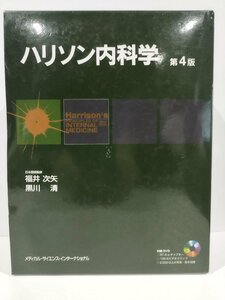 【DVD付き】ハリソン内科学　第4版　福井次矢/黒川清　メディカル・サイエンス・インターナショナル【ac01g】