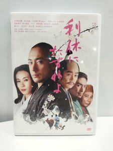 【DVD/セル版】『利休にたずねよ』 市川海老蔵/中谷美紀/市川團十郎【ac02g】