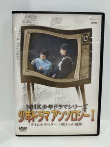 【DVD】NHK少年ドラマシリーズ 少年ドラマアンソロジーI [タイム・トラベラー］［明日への追跡］【ac02g】