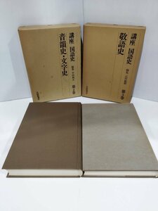 【まとめ/２冊セット】講座 国語史2・5　音韻史・文学史/敬語史　大修館書店【ac02g】