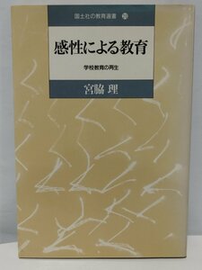 国土社の教育選書 20 感性による教育 学校教育の再生　宮脇理【ac02g】