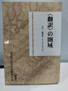 【希少】〈翻訳〉の圏域　文化・植民地・アイデンティティ　筑波大学文化批評研究会/編　　貴重/レア【ac02g】