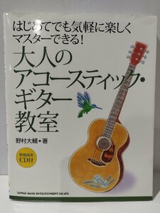 はじめてでも気軽に楽しくマスターできる!　大人のアコースティック・ギター教室　模範演奏CD付き　野村大輔【ac02g】