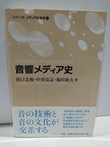 [シリーズ]メディアの未来⑤　音響メディア史　谷口文和・中川克志・福田裕大　著　ナカニシヤ出版【ac02g】