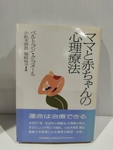 ママと赤ちゃんの心理療法　ベルトラン・クラメール　著　小此木啓吾　福崎裕子　訳　朝日新聞社【ac03g】_画像1