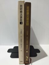 芸術療法講座 3　大森健一/高江州義英/徳田良仁　星和書店　心理学/心理療法/アートセラピー【ac03g】_画像3