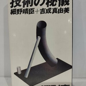 週刊本15 技術の秘儀 細野晴臣 ＋ 吉成真由美 朝日出版社【ac03g】の画像1