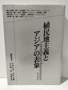 植民地主義とアジアの表象　名波弘彰/荒木正純/宮本陽一郎/阿部軍治　筑波大学文化批評研究会【ac03g】