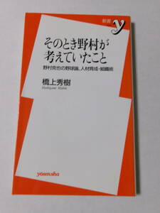 橋上秀樹『そのとき野村が考えていたこと：野村克也の野球論、人材育成・組織術』(新書y)