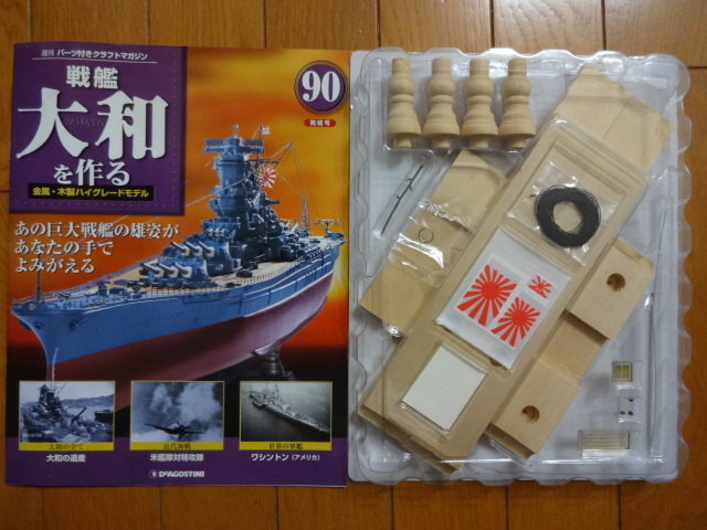 戦艦大和を作る 全90キット (DeAgostini) | nate-hospital.com