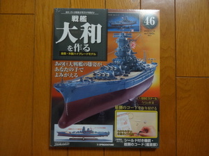 新品★デアゴスティーニ 戦艦大和を作る 4６巻 シールド付き機銃・舷側のコード 金属製パーツ ARII アリイ 1/250日本海軍 童友社 送料215円