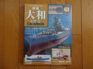 新品★デアゴスティーニ 戦艦大和を作る 63巻 艦橋パーツ 金属製パーツ ARII アリイ 1/250日本海軍 童友社 送料215円 