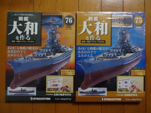 新品★デアゴスティーニ 戦艦大和を作る 75.76号 主砲セット 送料875円