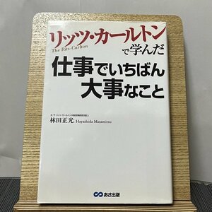 リッツ・カールトンで学んだ仕事でいちばん大事なこと 林田正光 231003