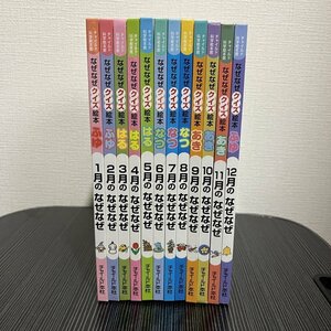 チャイルド科学絵本館 なぜなぜなぜクイズ絵本 12冊セット チャイルド本社 231003