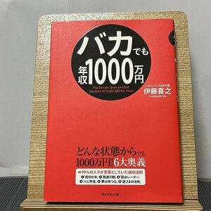 バカでも年収1000万円 伊藤喜之 231005