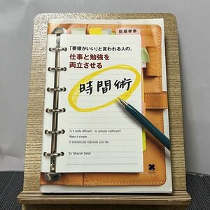 「要領がいい」と言われる人の、仕事と勉強を両立させる時間術 佐藤孝幸 231007