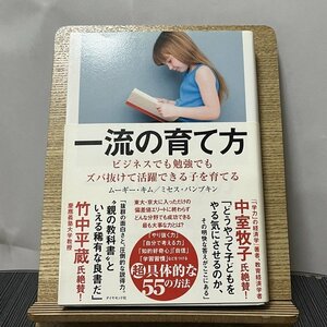 一流の育て方 ビジネスでも勉強でもズバ抜けて活躍できる子を育てる ムーギー・キム ミセス・パンプキン 231007