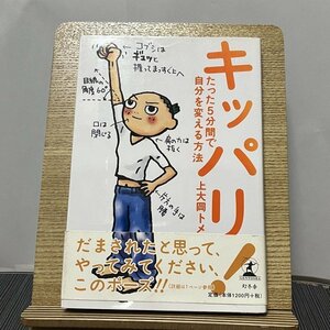 キッパリ! たった5分間で自分を変える方法 上大岡トメ 231013