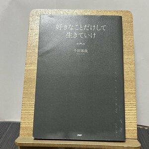 好きなことだけして生きていけ 千田琢哉 231013