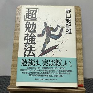 「超」勉強法 野口悠紀雄 231018