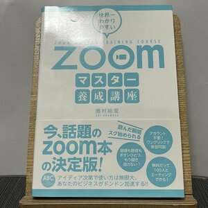 世界一わかりやすい Zoomマスター養成講座 奥村絵里 231019