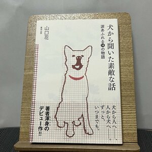 犬から聞いた素敵な話 涙あふれる14の物語 山口花 231019