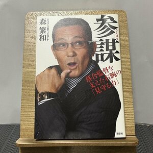 参謀 落合監督を支えた右腕の「見守る力」 森繁和 231025