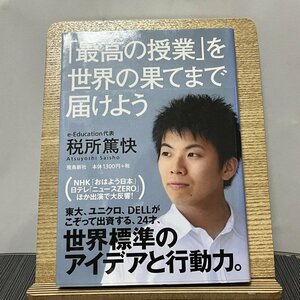 「最高の授業」を、世界の果てまで届けよう 税所篤快 231026