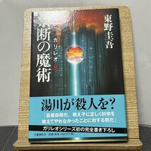 禁断の魔術 ガリレオ 8 東野圭吾 231031_画像1