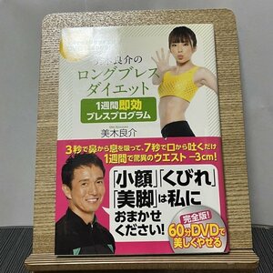 美木良介のロングブレスダイエット 1週間即効ブレスプログラム 美木良介 231031