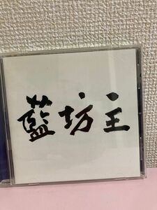 藍坊主／藍坊主