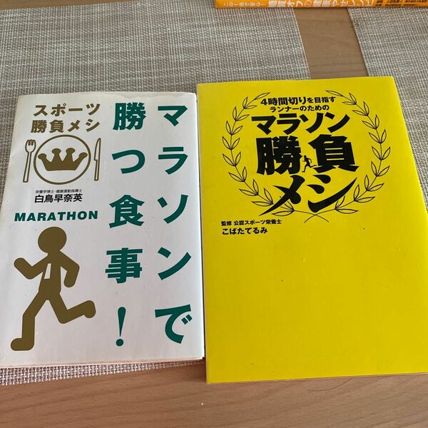 本2冊　　マラソンで勝つ食事！　　マラソン勝負メシ