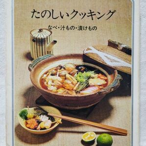 昭和のたのしいクッキングブック