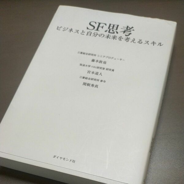 ＳＦ思考　ビジネスと自分の未来を考えるスキル 藤本敦也／編著　宮本道人／編著　関根秀真／編著