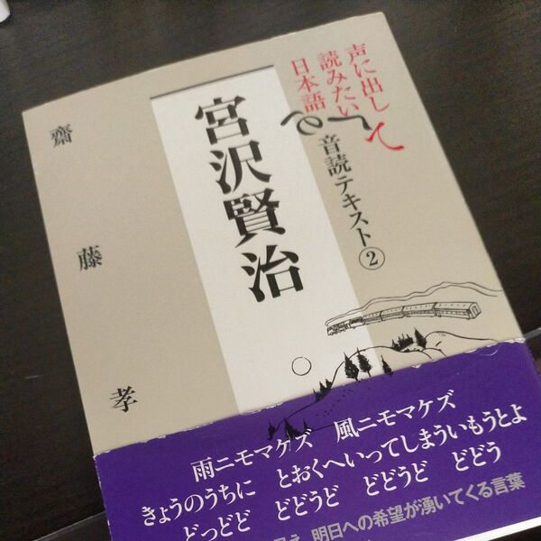 声に出して読みたい日本語音読テキスト　２ （宮沢賢治） 斎藤孝／編著