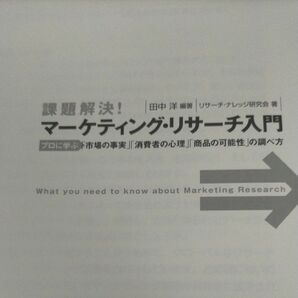 課題解決　マーケティングリサーチ入門