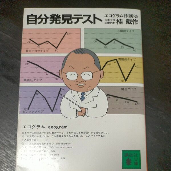 自分発見テスト　エゴグラム診断法 （講談社文庫） 桂戴作／〔著〕