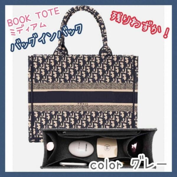 残りわずか！バッグインバッグ BOOKTOTE ミディアム用 フェルト グレー