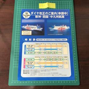 さんふらわあ ごーるど ぱーる　ダイヤモンドフェリー　関西汽船　ダイヤ改正のご案内　2007年頃　チラシ　パンフレット　【F0499】