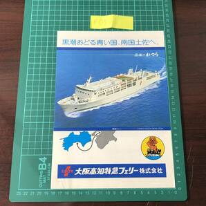 ニューかつら フェリーなにわ 大阪高知特急フェリー 黒潮ライン 大阪～高知 昭和57年頃 カタログ パンフレット 【F0501】の画像1