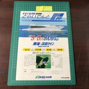 とらいでんと　深日海運　南海電鉄　南海淡路ライン　1992年9月6日就航　平成4年頃　チラシ　パンフレット　【F0509】