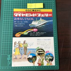  бриллиант Ferrie .... туристический группа Ooita ~ Matsuyama ~ Kobe рекламная листовка проспект [F0511]