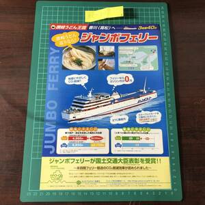 ジャンボフェリー　神戸～高松　3時間40分　本四間フェリー　チラシ　パンフレット　【F0529】