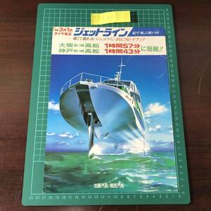 ジェット７　ジェットライン　加藤汽船　関西汽船　大阪・神戸～高松　昭和63年頃　チラシ　パンフレット　【F0530】