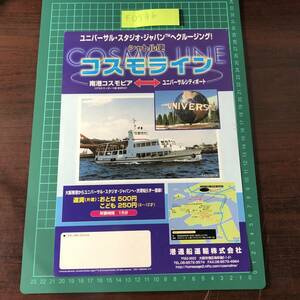 ベイユニバース　コスモライン　港通船運輸株式会社　南港コスモピア～ユニバーサルシティーポート　チラシ　パンフレット　【F0546】