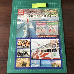 さんふらわあ ごーるど こばると　よみがえる昼の瀬戸内航路　昼の瀬戸内感動クルーズ　チラシ　パンフレット　【F0555】