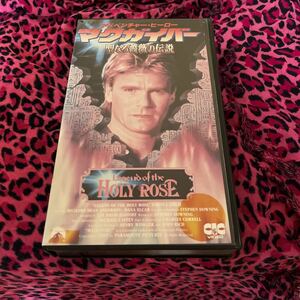 VHS マクガイバー 聖なる薔薇の伝説