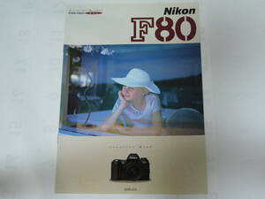 【カメラカタログ】Nikon ニコン　Ｆ８０　フィルムカメラ　2000年6月版